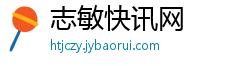 志敏快讯网